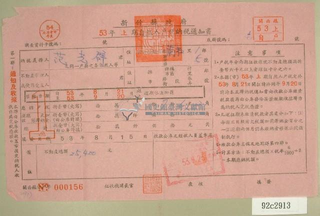 民國五十三年范光群上期自然人戶稅納稅通知書收據藏品圖，第1張