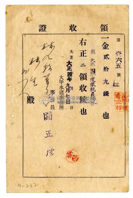 大正四年林九牧管理人林生等二名繳納大正四年度家稅負擔金領收證明藏品圖，第1張