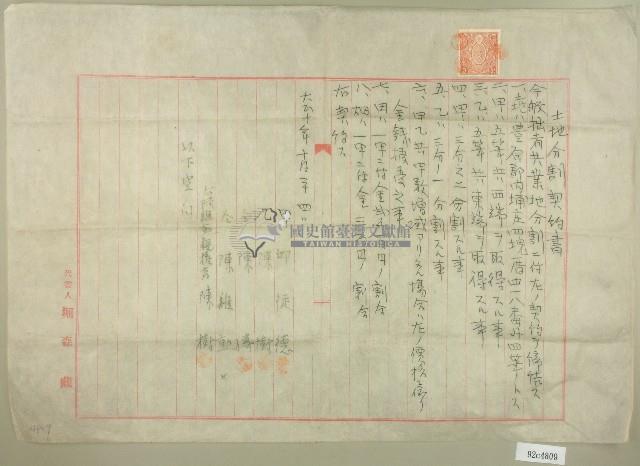 大正十年邱從德等土地分割契約書藏品圖，第1張