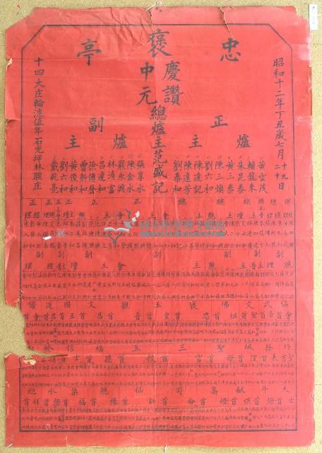 昭和十二年范盛記褒忠亭義民廟中元節爐主等人員名單告示藏品圖，第1張