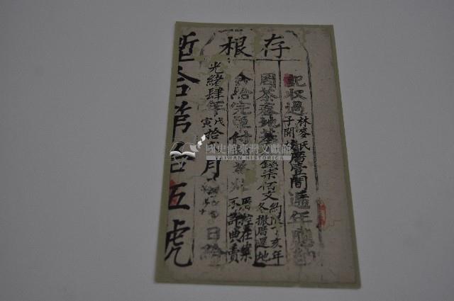 光緒四年林麥氏存根藏品圖，第1張