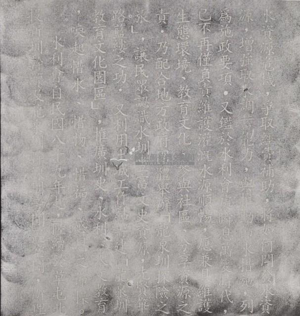 龍泉圳記事碑拓本之四藏品圖，第1張