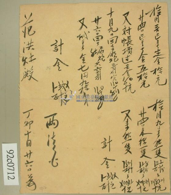 昭和二年范洪灶計金明細（註：原件為丁卯年，原中文名稱似乎也是丁卯年？）藏品圖，第1張