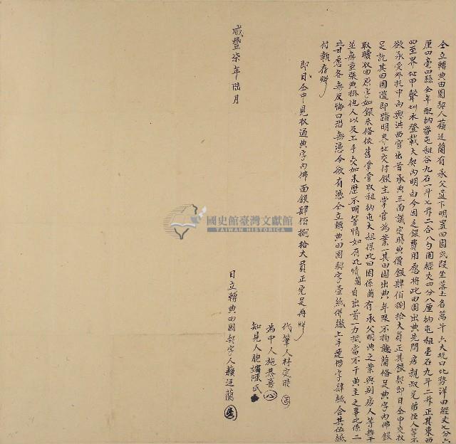 咸豐七年蘇廷蘭仝立轉典田園契藏品圖，第1張