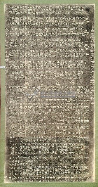 北極殿重修寺廟捐題碑拓本藏品圖，第1張