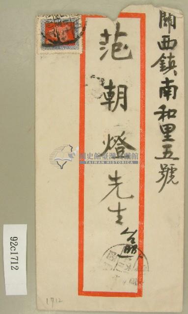 福星堂寄范朝燈信封袋藏品圖，第1張