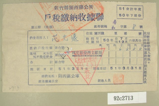 民國五十一年范光遠繳納戶稅收據聯藏品圖，第1張