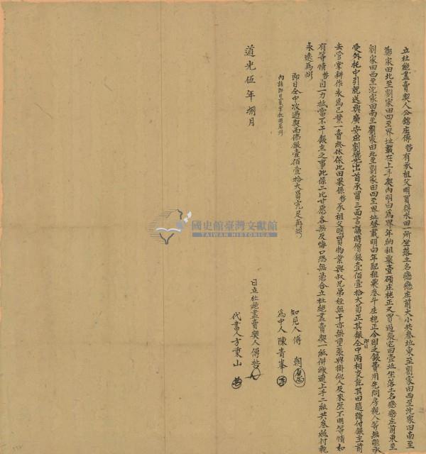 道光五年傅哲立杜絕盡賣契藏品圖，第1張