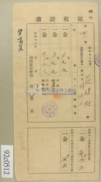 昭和十二年范洪灶繳納地租領收証藏品圖，第1張