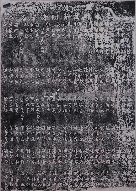 五穀廟基本財產寄附者芳名拓本（甲）藏品圖，第1張