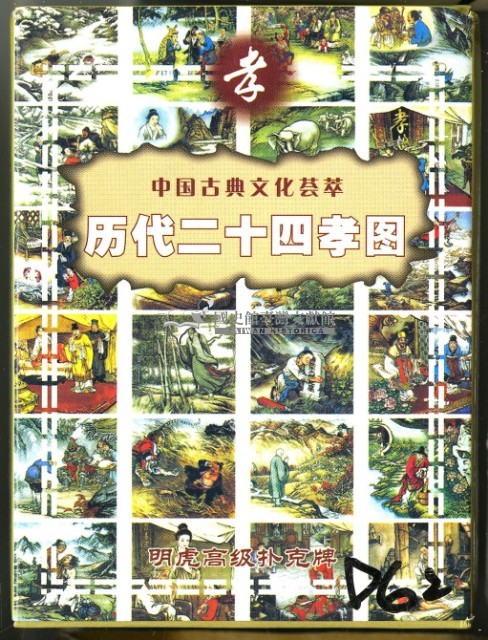 歷代二十四孝圖撲克牌藏品圖，第1張