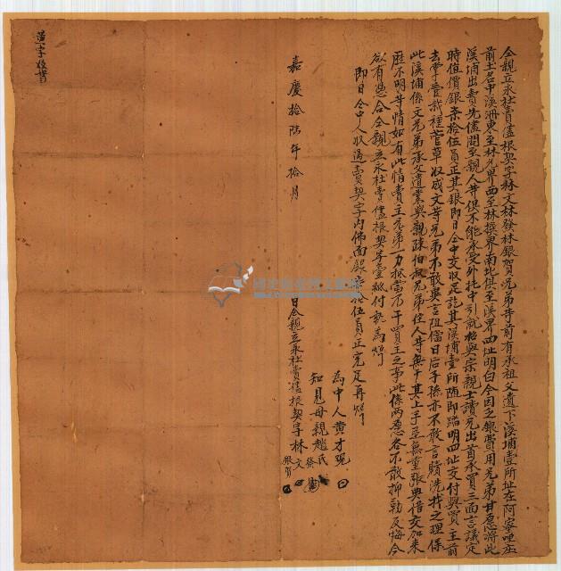 嘉慶十六年林文等人親立永杜賣盡根契字藏品圖，第1張