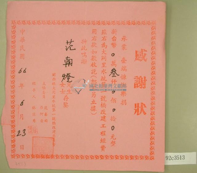 民國六十六年范春福等立收據藏品圖，第1張