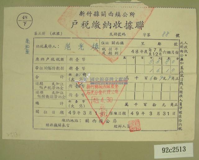 民國四十九年范光煥繳納戶稅收據藏品圖，第1張