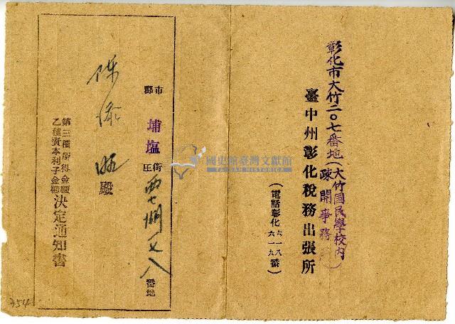 昭和二十年分陳添旺等人第三種所得金額並乙種資本利子金額決定通知書藏品圖，第1張