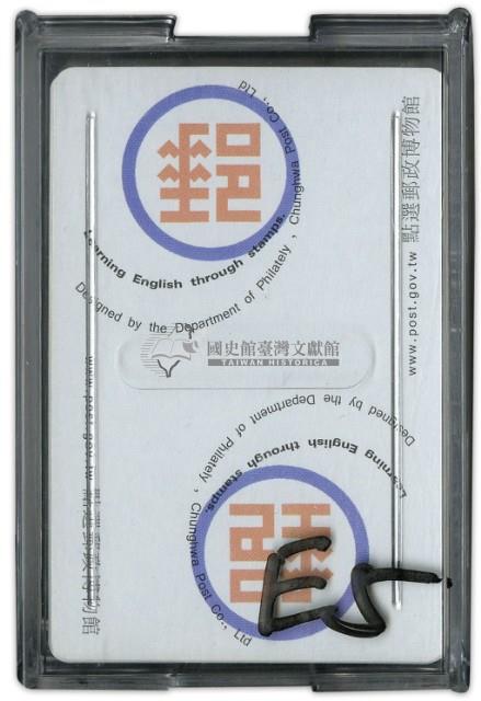 郵政博物館撲克牌藏品圖，第1張