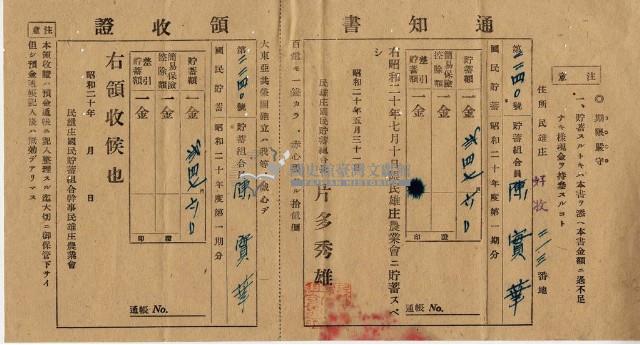 昭和二十年陳實華貯蓄領收證明藏品圖，第1張