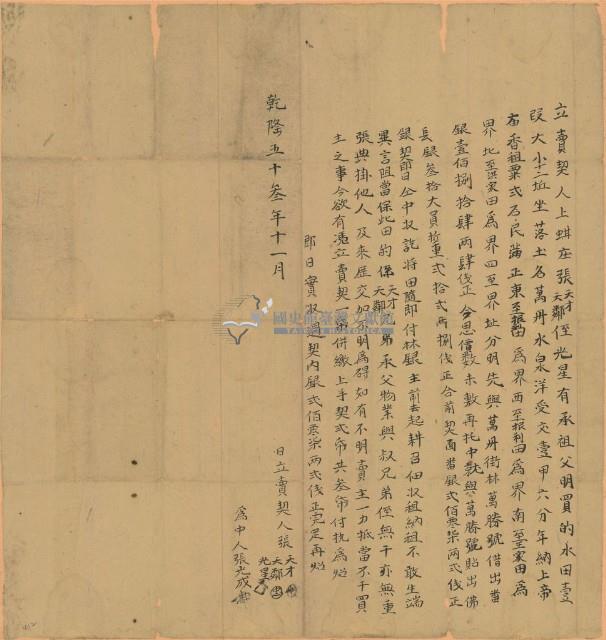 乾隆五十三年張天才等三人立賣契藏品圖，第1張