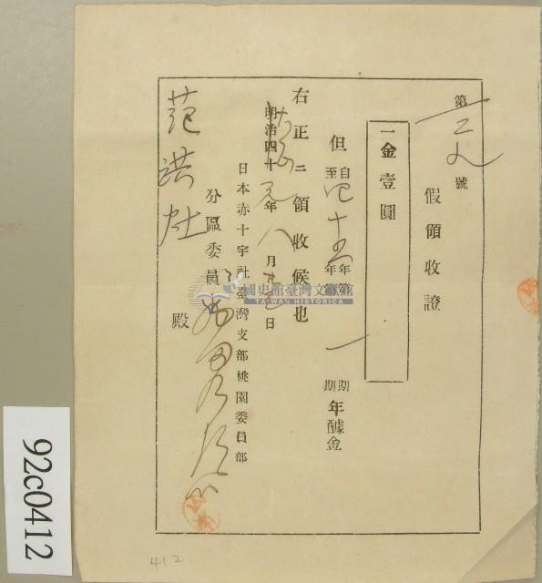 大正元年范洪灶假領收證藏品圖，第1張