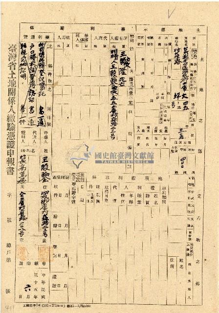 民國三十五年王殷鑒台灣省土地關係人繳驗憑証申報書藏品圖，第1張