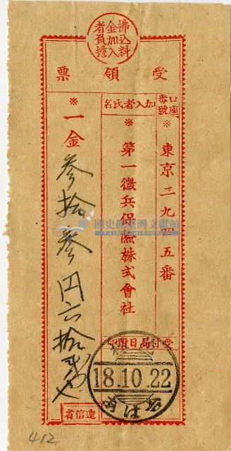 昭和十八年匯款第一徵兵保險株式會社費用受領票藏品圖，第1張