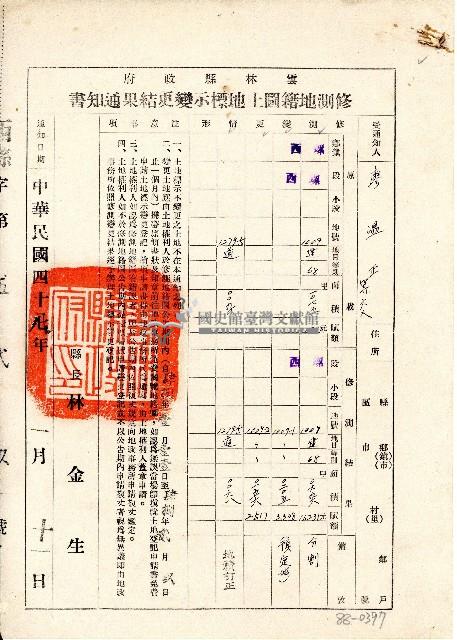 民國四十八年廖溫正等雲林縣政府修測地籍圖土地標示變更結果通知書藏品圖，第1張
