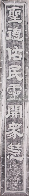 鹿港天后宮民國己酉年柱聯拓本（上聯）藏品圖，第1張