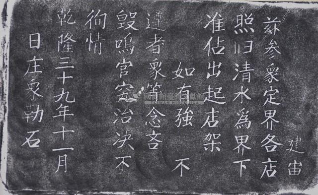 嚴禁店屋侵佔廟界碑記拓本藏品圖，第1張