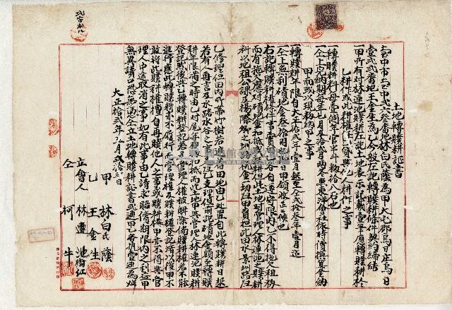 大正十二年王金生土地轉贌耕證書藏品圖，第1張