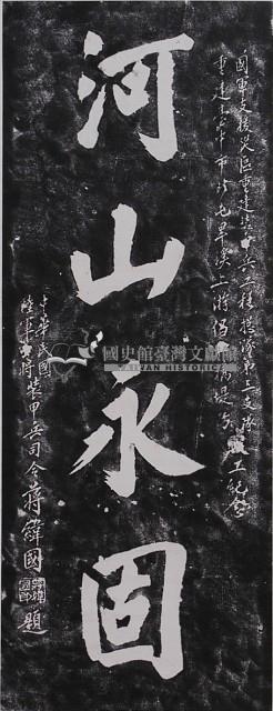 河山永固碑拓本藏品圖，第1張