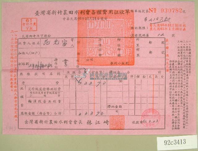 民國六十一年范光宙臺灣省新竹農田水利會各種費用征收單收據藏品圖，第1張