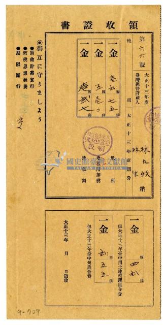大正十三年林九牧及林生繳納大正十三年前期分地租領收證明藏品圖，第1張