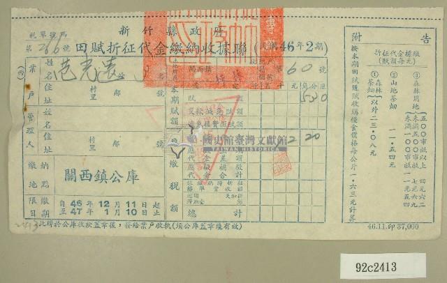 民國四十七年范光遠繳納田賦折征代金收據藏品圖，第1張