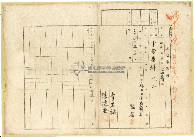 明治四十四年顏屈土地申告書藏品圖，第1張