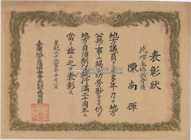 皇紀二千六百年陳南輝表彰狀藏品圖，第1張