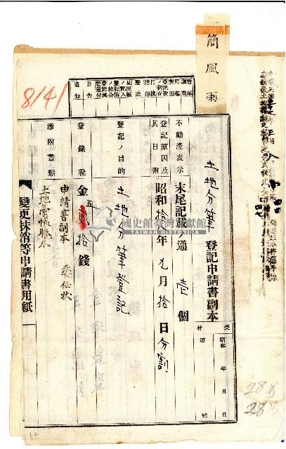 昭和拾九年八月貳拾五日金澤敦盛向臺中地方法院南投出張所登記土地分筆申請書副本藏品圖，第1張