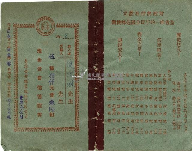 中華民國四十四年陳江淋現金合會儲蓄證書藏品圖，第1張