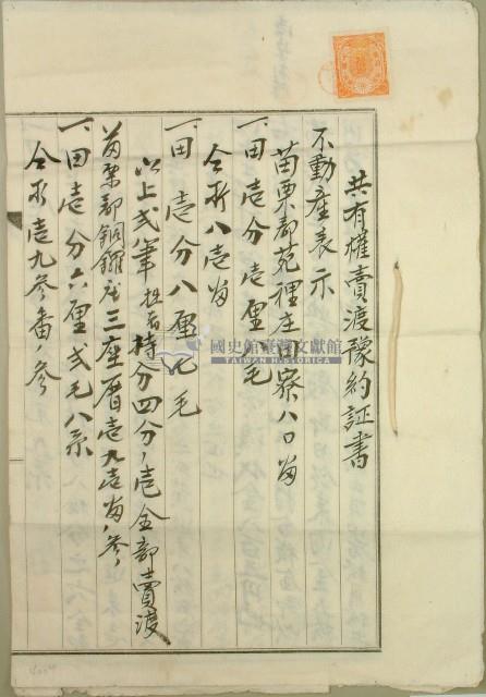 昭和五年黃番婆共有權賣渡豫約証書藏品圖，第1張
