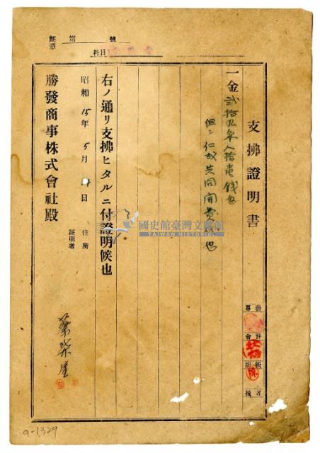 昭和十五年勝發商事株式會社開立蔡柴金支出證明書藏品圖，第1張
