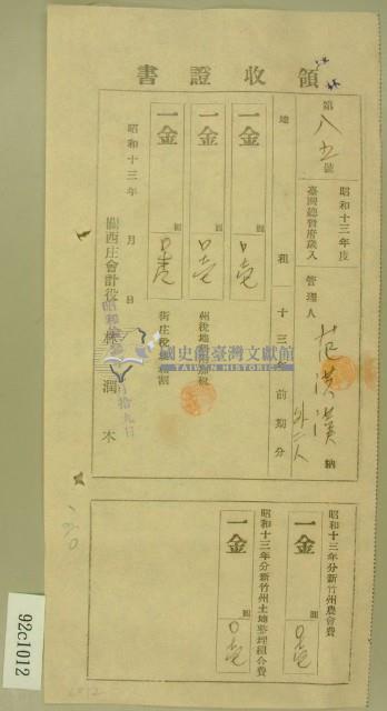 昭和十三年范洪漢等繳納地租及農會費領收証藏品圖，第1張