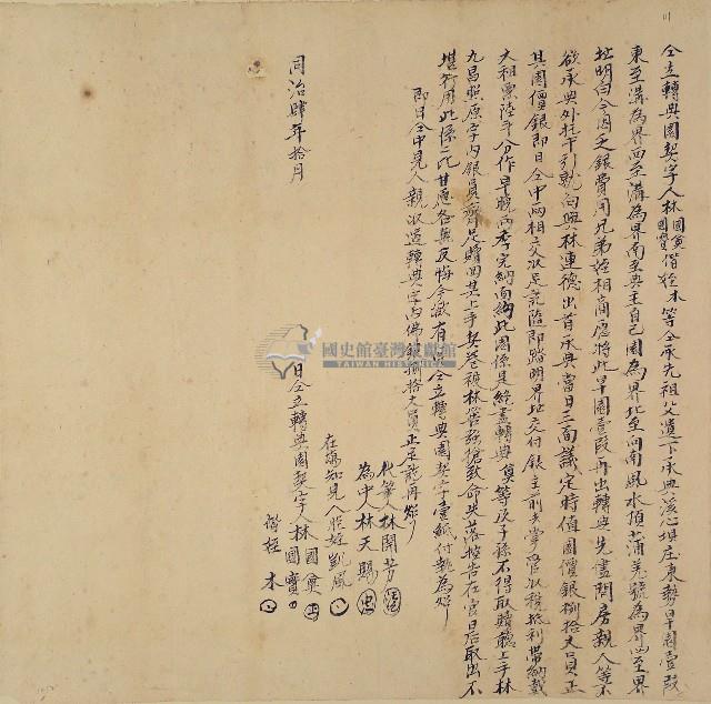 同治四年林國奠等三人立轉典園契字藏品圖，第1張