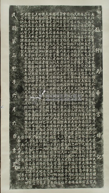 鹽行禹帝宮碑記拓本藏品圖，第1張