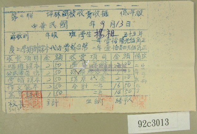 揚祖坪林國民學校課本代辦費收據藏品圖，第1張