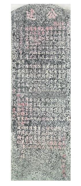 天后宮公建捐題碑記拓本藏品圖，第1張