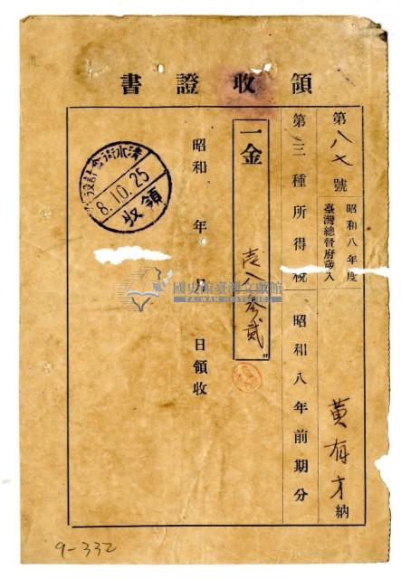 昭和八年黃有才繳納昭和八年前期分第三種所得稅領收證明藏品圖，第1張