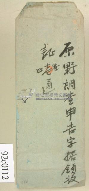 原野調查申告字據領收證封套藏品圖，第1張