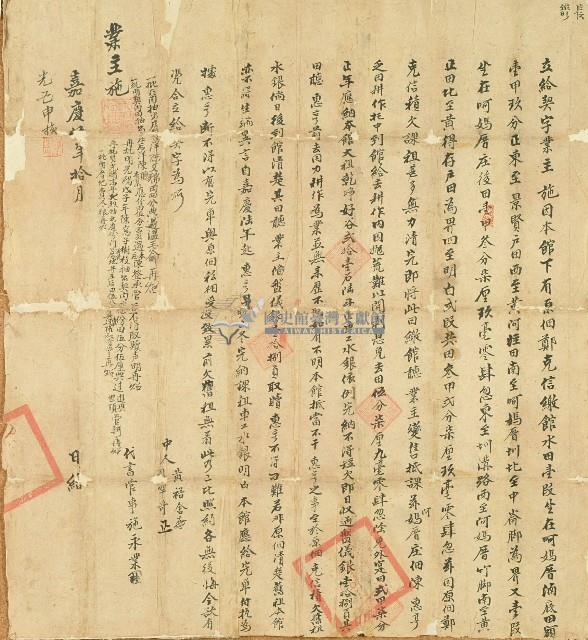 嘉慶□年業主施立給契字藏品圖，第1張