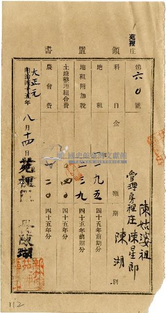 大正元年陳姑婆祖管理陳湖等繳納明治45年前期分地租等領置書藏品圖，第1張