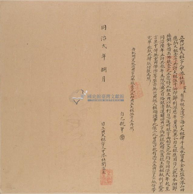 同治二年中港社劉富生立典口粮大租字藏品圖，第1張