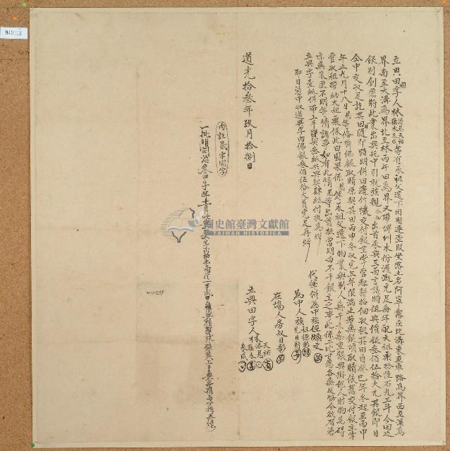 道光十三年林天祐等四人立典田園字藏品圖，第1張